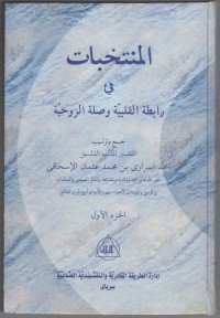 MUNTAKHOBAT FI ROBITHOTIL QOLBIYYAH WA SHILATIR RUHIYYAH ; Terjemah Jil. 1 (Arab)