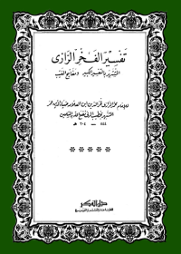 Tafsri al-Fakhr al-Razi (JIL 25)
