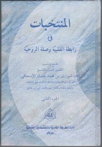 MUNTAKHOBAT FI ROBITHOTIL QOLBIYYAH WA SHILATIR RUHIYYAH ; Terjemah Jil. 2 (Arab)