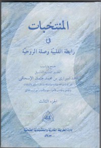 MUNTAKHOBAT FI ROBITHOTIL QOLBIYYAH WA SHILATIR RUHIYYAH ; Terjemah Jil. 3 (Arab)
