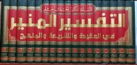 Tafsir Al-Munir Fi Al-Syariah Wa Al-Aqidah Wa Al-Manhaj ( Bagian 5 )