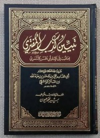 تبيين كذب المفتري فيما نسب الى الإمام أبي الحسن الأشعريّ : Tabyīn kadhib al-muftarī fīmá nusiba ilā al-Imām Abī al-Ḥasan al-Ashʻarī
