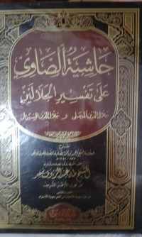 حاشية الصاوي عَلَى تَفْسِيرِ الْجَلَالَينَ : Hasyiyah ash-Showi ala Tafsiri al-Jalalain (jilid 2)