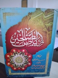 رياض الصالحين