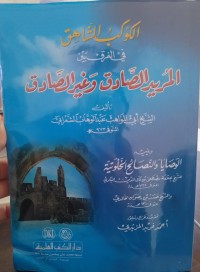 Image of الكوكب الشاهق في الفرق بين المريد الصادق وغير الصادق : Al-Kawkab al-Shāhiq fī al-Farq bayna al-Murīd al-Ṣādiq wa Ghayr al-Ṣādiq