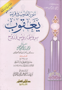 Image of تنوير القلوب في قراءة يعقوب بروايتي رويس وروح : Tanwir al-Qulub fi Qira'at Ya'qub: bi Riwayatay Ruways wa Rawh / Penerang Hati dalam Bacaan Ya‘qūb melalui Dua Riwayat: Ruways dan Rawḥ