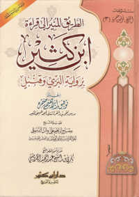 Image of الطريق المنير إلى قراءة ابن كثير برواية البري وقنبل : Ath-Thariq Al-Munir Ila Qira'at Ibnu Katsir bi Riwayah Al-Barri wa Qunbul / Jalan yang Menerangi menuju Bacaan Ibnu Katsīr melalui Dua Riwayat: al-Bazzī dan Qunbul