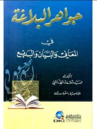 Image of جواهر البلاغة في المعاني والبيان والبديع : Jawahir al-Balaghah fi al-Ma'ani wa al-Bayan wa al-Badi'.
