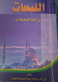 Image of اللمحات في فقه المعاملات : Al-Lumhat Fi Fiqih Al-Mu'amalaat