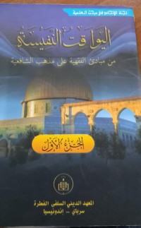 Image of اليواقت النفيسة : Al-Yawaqit an-Nafisah