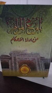بلوغ المرام من ادلة الاحكام : Bulughul Maram Min Adilatu Al-Ahkam
