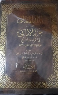 Image of إبراز المعانى : Ibrazul Ma'ani min Hirzil Amani fi al-Qira'at al-Sab