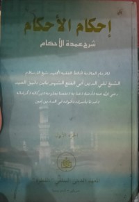 إحكام الأحكام شرح عمدة الأحكام : Ihkam al-Ahkam Syarh Umdat al-Ahkam