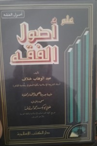 علم أصول الفقه: Ilmu Ushul Fiqih