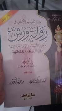 كتاب نيل الأماني في رواية ورش : Kitab Nail al-Amani fi Riwayat Warsh