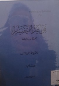 قواعد التفسير : جمعا ودراسة = Qowaid At-Tafsir : Jam'an Wadirasah