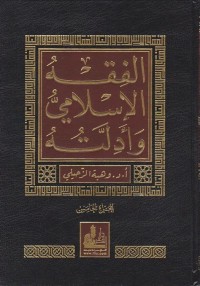 الفقه الإسلامي وأدلته : Fiqh al-Islami wa adillatuhu ( JILID 4 )