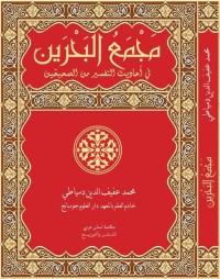 Majma' Al-Bahrain fi Ahadits At-Tafsir min As-Shahihain