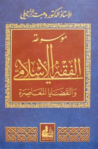 Mausu'ah Al-Fiqh Al-Islami : موسوعة الفقه الإسلامي ( Jilid 2 )