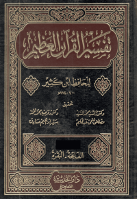 Tafsir al Qur'an al Adzim Lilhafidzi ibnu Katsir (Jilid 1)