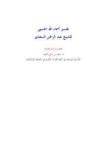 Tafsir asmaillah al-Husna li al-Syaikh Abdurrahman al-Sa'di