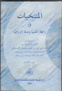 MUNTAKHOBAT FI ROBITHOTIL QOLBIYYAH WA SHILATIR RUHIYYAH : Jil. 3 (Arab)