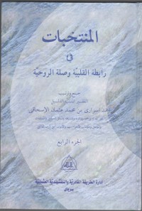 MUNTAKHOBAT FI ROBITHOTIL QOLBIYYAH WA SHILATIR RUHIYYAH ; Terjemah Jil. 4 (Arab)