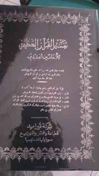 تفسير القرأن العظيم اللإمامين الجليلين : Tafsir Al-Quran Al-Azhim Lil Imamain Al-Jalilain