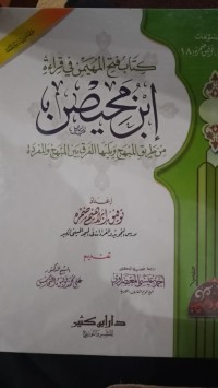 كتاب فتح المهين في قراءة إبن محيصن من طريق المبهج ويليها الفرق بين المبهج والمفردة : Kitab Fathul Muhaimin fi Qira'ah Ibnu Muhaysin Min Tarīq al-Manhaj wa Yalīhā al-Farq bayn al-Manhaj wa al-Maghribiyyah