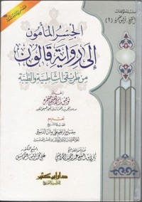 الجسر المأمون إلى رواية قالون من طريقى الشاطبية والطيبة : al-Jisr al-Ma’mūn ilā Riwayat Qālūn min Ṭarīq al-Shāṭibiyyah wa al-Ṭayyibah: Jembatan yang Aman Menuju Riwayat Qālūn melalui Thariq al-Syāṭibiyyah dan al-Ṭayyibah
