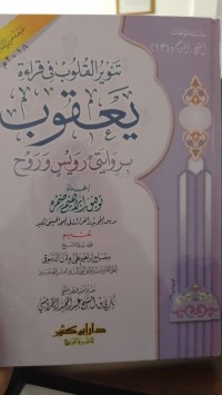 تنوير القلوب في قراءة يعقوب بروايتي رويس وروح : Tanwir al-Qulub fi Qira'at Ya'qub: bi Riwayatay Ruways wa Rawh