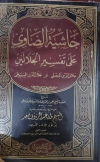 حاشية الصاوي عَلَى تَفْسِيرِ الْجَلَالَينَ : Hasyiyah ash-Showi ala Tafsiri al-Jalalain (jilid 4)