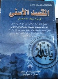 المقصد الأسنى في شرح أسمآء اللّه الحسنى : Al-Maqshad Al-Asna fi Syarh Asma' Allah Al-Husna