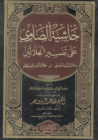 Image of حاشية الصاوي عَلَى تَفْسِيرِ الْجَلَالَينَ : Hasyiyah ash-Showi ala Tafsiri al-Jalalain (jilid 3)