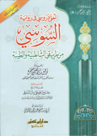 Image of احلى دروسي في رواية السوسي: من طريقي الشاطبية والطيبة :Ahla Durusi fi Riwayat al-Susi min Thariqy al-Syatibiyyah wa al-Thayyibah / Pelajaran-Pelajaranku yang Terindah dalam Riwayat as-Sūsī melalui Dua Jalur: asy-Syāṭibiyyah dan ath-Ṭayyibah