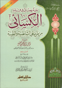 Image of غاية رضائي في قراءة الكسائيى : من طريقي الشاطبية والطيبة : Ghayatu Ridhai fi Qira'ati al-Kisa'i Min Thariqai al-Shatibiyyah wa al-Thayyibah / Puncak Keridaanku dalam Bacaan al-Kisā’ī melalui Jalur asy-Syāṭibiyyah dan ath-Ṭayyibah.