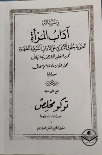 Image of رسالة آداب المرأة المحتوية حقوق الأزواج على الآداب الشرعيّة المطهّرة : Risalah Adab Al Mar'ati