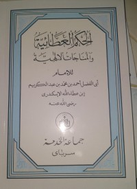 Image of الحكام العطائيّة والمناجات الإلهيّة : Al Hikam Al 'Athaiyyah Wa Al Munajatil Ilahiyyah