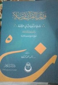 Image of ورتل القرآن ترتيلاً وصايا وتنبيهات في التلاوة والحفظ والمراجعة (منهج تعليمي للمعاهد القرآنية) : Wa rattilil-qur'āna tartīlā: waṣāyā wa tanbīhāt fit-tilāwati wal-ḥifẓi wal-murāja'ah (manhajun ta'līmiyyun lil-ma'āhidil-qur'āniyyah)