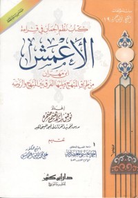 كتاب نظم الجمان في قراءة الأعمش ابن مهران من طريق المبهج ويليها الفرق بين المبهج والروضة : Nazhm al-Jumān fī Qirā’ati al-A‘mash Ibn Mihrān min Ṭarīq al-Mubhij wa Yalīhā al-Farq bayna al-Mubhij wa al-Raudhah : Susunan Permata dalam Qira’at al-A‘mash Ibn Mihrān melalui jalur al-Mubhij, disertai pembahasan perbedaan antara al-Mubhij dan al-Raudhah