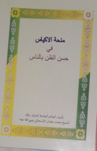 Image of منحة الاكياس في حسن الظن بالناس : Minhat al-akyas fi husn al-zann bil-nas