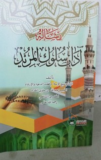 رسالة آداب سلوك المريد : Risalah Adab Sulukil Murid
