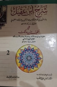 شرح ابن عقيل على ألفية ابن مالك : Syarah Ibnu Aqil ala Alfiyah Ibnu Malik