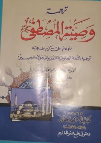 Image of ترجمة وصيّة المصطفى : Terjemah Wasiyatul Mushtafa