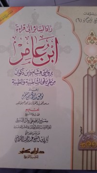 زاد السائر إلى قراءة ابن عامر : Zād al-Sā'ir ilā Qirā'at Ibn 'Āmir