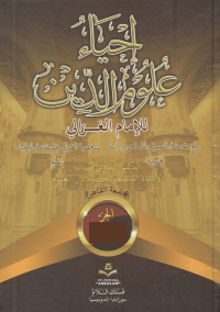 Ihya' Ulumi al-Din Jilid 1