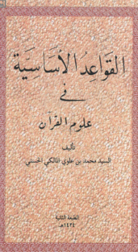 Al Qawaidul Asasiyah fi Ulumil Qur'an