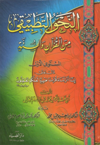 An Nahwu At Tatbiqi min Al-Quran wa Al Sunnah